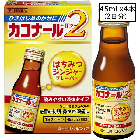 【第2類医薬品】第一三共 カコナール2 はちみつジンジャーフレーバー 45mL×4本入