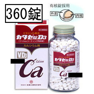 医薬品区分 一般用医薬品薬効分類 カルシウム主薬製剤承認販売名 製品名 カタセ錠D3製品名（読み） カタセジョウD3製品の特徴 カタセ錠D3は、カルシウムの吸収を助けるビタミンD3とアミノ酸（L-リシン塩酸塩、タウリン）を配合した有核錠のカルシウム剤です。　12錠（15才以上の1日量）で600mgのカルシウムを含有しています。使用上の注意 1．次の人は服用前に医師、薬剤師又は登録販売者に相談してください。　　医師の治療を受けている人。2．服用後、次の症状があらわれた場合は副作用の可能性があるので、直ちに服用を中止し、この添付文書を　　持って医師、薬剤師又は登録販売者に相談してください。　　消化器：吐き気・嘔吐3．服用後、次の症状があらわれることがあるので、このような症状の持続又は増強が見られた場合には、服用　　を中止し、この添付文書を持って医師、薬剤師又は登録販売者に相談してください。　　便秘、下痢4．長期連用する場合には、医師、薬剤師又は登録販売者に相談してください。効能・効果 次の場合のカルシウムの補給：妊娠・授乳期，発育期，老年期効能関連注意 用法・用量 次の量を1日3回食後に服用してください。15才以上：4錠7才以上　15才未満：2錠5才以上　7才未満：1錠5才未満：服用しない用法関連注意 (1)小児に服用させる場合には、保護者の指導監督のもとに服用させてください。(2)本剤は水又はぬるま湯で服用してください。成分分量 12錠中グループ 成分 分量 内訳〔外皮〕 沈降炭酸カルシウム 1.165g グルコン酸カルシウム水和物 1.5g （カルシウム計600mg） アミノエチルスルホン酸(タウリン) 150mg 〔内核〕 コレカルシフェロール 400I.U. L-リシン塩酸塩 120mg リボフラビン 5mg 添加物 ゼラチン，タルク，ヒドロキシプロピルセルロース，D-マンニトール，ラウリン酸ソルビタン，カルメロース，グリセリン脂肪酸エステル，グリチルリチン酸，クロスカルメロースナトリウム（クロスCMC-Na），硬化油，酸化チタン，ステアリン酸マグネシウム，セルロース，中鎖脂肪酸トリグリセリド，白糖，ヒプロメロース，マクロゴール保管及び取扱い上の注意 （1）直射日光のあたらない湿気の少ない涼しい所に密栓して保管してください。（2）小児の手のとどかない所に保管してください。（3）他の容器に入れかえないでください。（誤用の原因になったり品質が変わる。）（4）品質保持のため、錠剤をとりだすときはキャップにとり、手にふれた錠剤はビンに戻さないでください。（5）ビンの中の詰め物は、錠剤の破損防止のために入れてあります。開封後は詰め物をすててください。　　（開封後に詰め物を出し入れすると、湿気やホコリなどが入り込み、品質が低下する原因になる。）（6）使用期限を過ぎた製品は、服用しないでください。消費者相談窓口 1）購入した薬局・薬店　2）全薬工業お客様相談室　住所：〒112-8650　東京都文京区大塚5-6-15　　電話：03（3946）3610　受付時間：9：00〜17：00（土・日・祝祭日を除く）製造販売会社 全薬工業（株） 添付文書情報東京都文京区大塚5-6-15販売会社 剤形 錠剤リスク区分等 第2類医薬品