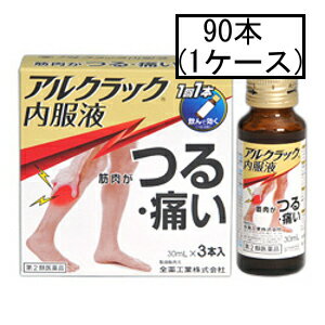 全薬 アルクラック内服液 30mL×90本(1ケース)「宅配便送料無料(A)」