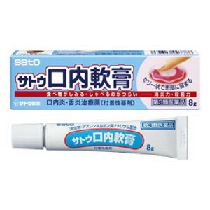 【第3類医薬品】サトウ サトウ口内軟膏 8g