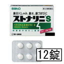 【第2類医薬品】サトウ ストナリニS 12錠「メール便送料無料(A)」