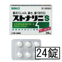 【第2類医薬品】サトウ ストナリニS 24錠「メール便送料無料(A)」