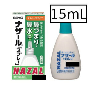 【第2類医薬品】サトウ ナザール スプレー 15mL