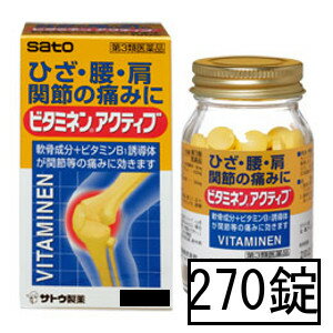 【第3類医薬品】サトウ ビタミネンアクティブ 270錠