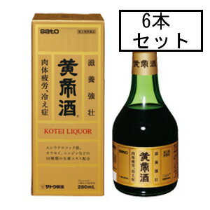 【第3類医薬品】サトウ 黄帝酒 280mL×6本「宅配便送料無料(A)」