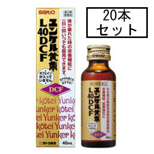 医薬品区分 一般用医薬品薬効分類 ビタミン含有保健薬（ビタミン剤等）承認販売名 製品名 ユンケル黄帝L40DCF製品名（読み） ユンケルコウテイL40DCF製品の特徴 ユンケル黄帝L40DCFは，ニンジンやジオウなどの生薬エキスに各種ビタミンを配合したマイルドな味のドリンクです。滋養強壮，肉体疲労や病中病後・妊娠授乳期などの栄養補給にすぐれた効果をあらわします。カフェインを含まないので，おやすみ前にも服用できます。使用上の注意 ■相談すること 1．服用後，次の症状があらわれた場合は副作用の可能性がありますので，直ちに服用を中止し，この文書を持って医師，薬剤師又は登録販売者にご相談ください[関係部位：症状]皮膚：発疹・発赤，かゆみ2．しばらく服用しても症状がよくならない場合は服用を中止し，この文書を持って医師，薬剤師又は登録販売者にご相談ください効能・効果 ○滋養強壮○肉体疲労・病中病後・食欲不振・栄養障害・発熱性消耗性疾患・妊娠授乳期などの場合の栄養補給○虚弱体質効能関連注意 用法・用量 [年齢：1回服用量：1日服用回数]大人（15才以上）：1瓶（40mL）：1回15才未満：服用しないでください用法関連注意 定められた用法・用量を厳守してください。成分分量 1瓶（40mL）中成分 分量ニンジン流エキス 800mgジオウ乾燥エキス 120mg党参（トウジン）流エキス 0.3mL西洋サンザシ乾燥エキス 30mg冬虫夏草流エキス 0.3mLシベットチンキ 333mgローヤルゼリー 200mgビタミンB1 硝酸塩 10mgビタミンB2 リン酸エステル 5mgビタミンB6 10mgビタミンE酢酸エステル 10mgニコチン酸アミド 25mgγ-オリザノール 10mg添加物 安息香酸ナトリウムNa，dl-リンゴ酸，白糖，ポリオキシエチレン硬化ヒマシ油，パラベン，カラメル，pH調整剤，香料（グリセリン，プロピレングリコール，バニリン，エチルバニリンを含む），アルコール（1.2mL以下）保管及び取扱い上の注意 （1）直射日光の当たらない湿気の少ない涼しい所に保管してください。（2）小児の手の届かない所に保管してください。（3）他の容器に入れ替えないでください。　（誤用の原因になったり品質が変わるおそれがあります。）（4）使用期限をすぎた製品は，服用しないでください。消費者相談窓口 会社名：佐藤製薬株式会社問い合わせ先：お客様相談窓口電話：03（5412）7393受付時間：9：00〜17：00（土，日，祝日を除く）製造販売会社 佐藤製薬株式会社 添付文書情報東京都港区元赤坂1丁目5番27号販売会社 剤形 液剤リスク区分等 第2類医薬品