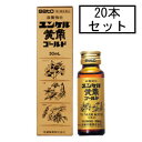 【第2類医薬品】サトウ ユンケル黄帝ゴールド 30mL×20本「宅配便送料無料(A)」