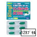 【第(2)類医薬品】サトウ リングルアイビーα200 12カプセル「メール便送料無料(A)」