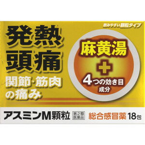 【第2類医薬品】「定形外送料無料」AJD 薬王製薬 アスミンM顆粒 18包(麻黄湯配合かぜ薬)