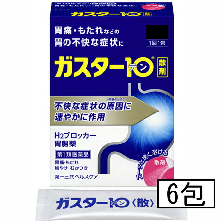 【第1類医薬品】第一三共 ガスター10 散 6包 ※ストアからのメールへの対応が必須です