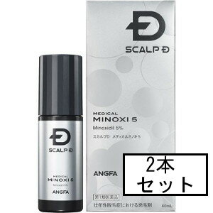 【第1類医薬品】アンファー スカルプD メディカルミノキ5 60mL×2個セット ※ストアからのメールへの対応が必須です「宅配便送料無料(B)」