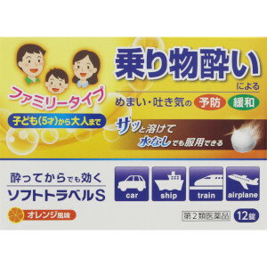 特徴ソフトトラベルSは、乗物酔いによるめまい・吐き気・頭痛の予防及び緩和に効果をあらわす薬です。水なしでも服用できるので、旅行の途中で気分が悪くなったときでも、その場で服用できます。効能・効果乗物酔いによるめまい・吐き気・頭痛の予防及び緩和内容成分・成分量本品1日量（6錠）中成分・・・分量・・・作用塩酸メクリジン・・・75mg・・・嘔吐中枢抑制作用により、乗物酔いによる吐き気、嘔吐、めまいなどの症状を予防、緩和します。ピリドキシン塩酸塩（ビタミンB6）・・・12mg・・・消耗したビタミンを補い、乗物酔いによる吐き気をやわらげます。添加物としてD-マンニトール、乳糖、トウモロコシデンプン、結晶セルロース、軽質無水ケイ酸、l-メントール、ステアリン酸Mg、スクラロース、香料、トコフェロール、オクテニルコハク酸デンプンNaを含有します。用法・用量/使用方法＜用法・用量＞乗物酔いの予防には乗車船30分前にかむか、口中で溶かして服用して下さい。なお、必要に応じて、追加服用する場合には、4時間以上の間隔をおき、服用して下さい。1日の総服用回数は、2回です。年齢・・・1回量大人（15才以上）・・・3錠11才以上15才未満・・・2錠5才以上11才未満・・・1錠5才未満・・・服用しない