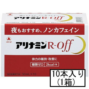 アリナミン製薬 アリナミンR-offオフ 50mL×10本(指定医薬部外品)
