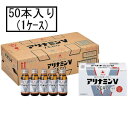 アリナミン製薬 アリナミンV ZEROゼロ 50mL×10本×5(1ケース)(指定医薬部外品)「宅配便送料無料(A)」
