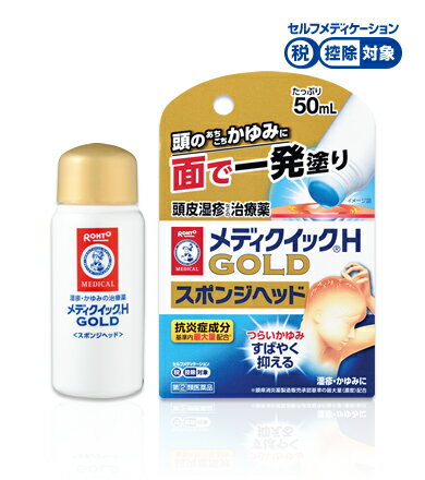 医薬品区分 一般用医薬品薬効分類 その他の外皮用薬承認販売名 メンソレータムメディクイックHゴールド製品名 メンソレータムメディクイックHゴールド製品名（読み） メンソレータムメディクイックHゴールド製品の特徴 メンソレータムメディクイックH GOLDは，かゆみ・ぷつぷつなど，頭皮湿疹のつらい症状をしっかり抑えて治す治療薬です。■こんな時におすすめですつらいかゆみ・ぷつぷつや赤み・整髪料などによるかぶれ頭皮湿疹とは？頭皮湿疹とは，髪の毛で覆われた頭部，髪の毛の生え際などにみられる湿疹です。原因は，皮脂，汗，ストレスや環境因子など様々ですが，早く治すにはがまんせずに「効く」治療薬で症状を抑えることをおすすめします。■メディクイックH GOLDの特長かゆみ・炎症によく効く！抗炎症成分が基準内最大量配合※！PVA（アンテドラッグステロイド＊）＋グリチルレチン酸の高い消炎効果で炎症・かゆみをしっかり鎮めます＊アンテドラッグステロイドとは，治療効果と安全性の両立を目的として開発されたステロイドです※一般用鎮痒消炎薬製造販売承認基準の最大量（濃度）配合患部に直に届けて効くダイレクト容器●容器の先端を患部に軽く押し当てると，薬液が出ます。●べたつかず，液だれしにくい，透明リキッドです。スーッとクールな使い心地使用上の注意 ■してはいけないこと（守らないと現在の症状が悪化したり，副作用が起こりやすくなる）1．次の部位には使用しないでください。　（1）水痘（水ぼうそう），みずむし・たむし等または化膿している患部　（2）目や目の周囲，口唇などの粘膜の部分等2．顔面には広範囲に使用しないでください。3．長期連用しないでください。■相談すること1．次の人は使用前に医師，薬剤師または登録販売者にご相談ください。　（1）医師の治療を受けている人　（2）妊婦または妊娠していると思われる人　（3）薬などによりアレルギー症状を起こしたことがある人　（4）患部が広範囲の人　（5）湿潤やただれのひどい人2．使用後，次の症状があらわれた場合は副作用の可能性があるので，直ちに使用を中止し，この説明書を持って医師，薬剤師または登録販売者にご相談ください。［関係部位：症状］皮フ：発疹・発赤，かゆみ，かぶれ，乾燥感，刺激感，熱感，ヒリヒリ感皮フ（患部）：みずむし・たむし等の白癬，にきび，化膿症状，持続的な刺激感3．5〜6日間使用しても症状がよくならない場合は使用を中止し，この説明書を持って医師，薬剤師または登録販売者にご相談ください。効能・効果 湿疹，皮膚炎，かゆみ，かぶれ，じんましん，あせも，虫さされ効能関連注意 用法・用量 1日数回，適量を患部に塗布してください。用法関連注意 1．用法・用量を厳守してください。2．小児に使用させる場合には，保護者の指導監督のもとに使用させてください。3．目に入らないようご注意ください。万一，目に入った場合には，すぐに水またはぬるま湯で洗ってください。なお，症状が重い場合には，眼科医の診療を受けてください。4．外用のみにご使用ください。5．容器を横にしてキャップを開けると液がたれる場合がありますので，キャップを上に向けて開けてください。成分分量 1mL中成分分量プレドニゾロン吉草酸エステル酢酸エステル1.5mgグリチルレチン酸10mgクロタミトン50mgアラントイン2mgイソプロピルメチルフェノール1.5mgl-メントール35mg添加物 エタノール，1，3-ブチレングリコール，ラウロマクロゴール，疎水化ヒドロキシプロピルメチルセルロース，pH調節剤，ヒアルロン酸ナトリウム保管及び取扱い上の注意 （1）直射日光の当たらない涼しい所に密栓して保管してください。（2）小児の手の届かない所に保管してください。（3）他の容器に入れ替えないでください。（誤用の原因になったり品質が変わる）（4）使用期限（外箱に記載）を過ぎた製品は使用しないでください。（5）本剤はアルコール類を含むため，メガネ，アクセサリー類，時計，寝具，家具，床，化繊製品，プラスチック類，皮革製品などにつかないように十分ご注意ください。（材質によっては落ちにくいことや変色することがあります）（6）染めた髪につくと色落ちすることがあります。（7）火気に近づけないでください。消費者相談窓口 問い合わせ先：お客さま安心サポートデスク電話：東京：03-5442-6020　大阪：06-6758-1230受付時間：9：00〜18：00（土，日，祝日を除く）製造販売会社 ロート製薬（株） 添付文書情報会社名：ロート製薬株式会社住所：大阪市生野区巽西1-8-1販売会社 剤形 液剤リスク区分等 第「2」類医薬品