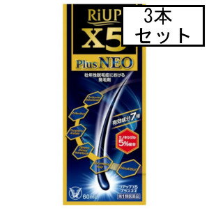 【第1類医薬品】「送料無料」大正 リアップX5プラスネオ 60mL×3個セット(ミノキシジル5％配合) ※ストアからのメールへの対応が必須です