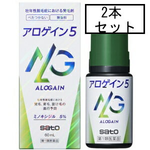 【第1類医薬品】サトウ アロゲイン5 60mL×2個セット ※ストアからのメールへの対応が必須です「宅配便送料無料(B)」