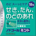 AJD 日本薬剤 ノドゴール ミント 18包「メール便送料無料(A)」