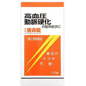 医薬品区分 一般用医薬品薬効分類 その他の循環器・血液用薬承認販売名 製品名 マヤ養命錠製品名（読み） マヤヨウメイジョウ製品の特徴 ☆マヤ養命錠は，12種の生薬から得られたエキスを主体に，ジプロフィリン，ルチン水和物，コンドロイチン硫酸エステルナトリウム，イノシットなどを配合した循環器用薬です。浮腫，息切れ，不眠等の症状を改善します。☆糖衣錠ですので，服用しやすくなっています。使用上の注意 ■してはいけないこと（守らないと現在の症状が悪化したり，副作用が起こりやすくなります。）1．本剤を服用している間は，次のいずれの医薬品も服用しないでください。　強心薬，ぜんそく薬，眠気防止薬2．授乳中の人は本剤を服用しないか，本剤を服用する場合は授乳を避けてください。■相談すること1．次の人は服用前に医師，薬剤師又は登録販売者に相談してください。　（1）医師の治療を受けている人　（2）妊婦又は妊娠していると思われる人　（3）体の虚弱な人（体力の衰えている人，体の弱い人）　（4）胃腸の弱い人，胃腸が弱く下痢しやすい人　（5）発汗傾向の著しい人　（6）高齢者　（7）薬などによりアレルギー症状を起こしたことがある人　（8）次の症状のある人　　食欲不振，吐き気・嘔吐，軟便，下痢，排尿困難　（9）次の診断を受けた人　　甲状腺機能障害，糖尿病，心臓病，高血圧，腎臓病，てんかん　（10）次の医薬品を服用している人　　瀉下薬（下剤）2．服用後，次の症状があらわれた場合は副作用の可能性があるので，直ちに服用を中止し，この文書を持って医師，薬剤師又は登録販売者に相談してください。［関係部位：症状］皮膚：発疹・発赤，かゆみ消化器：食欲不振，胃部不快感，吐き気・嘔吐，はげしい腹痛を伴う下痢，腹痛精神神経系：不眠，発汗過多，頻脈，動悸，全身脱力感，精神興奮泌尿器：排尿障害3．服用後，次の症状があらわれることがあるので，このような症状の持続又は増強が見られた場合には，服用を中止し，この文書を持って医師，薬剤師又は登録販売者に相談してください。　軟便，下痢4．1ヵ月位服用しても症状がよくならない場合は服用を中止し，この文書を持って医師，薬剤師又は登録販売者に相談してください。効能・効果 高血圧症，動脈硬化症，うっ血性心不全。上記疾患に随伴する浮腫，ドウキ，息切れ，不眠等効能関連注意 用法・用量 次の量を，食間に，水又はお湯で服用してください。［年齢：1回量：1日服用回数］成人（15歳以上）：3〜5錠：2〜3回15歳未満：服用しないこと■服用時間を守りましょう。食間：食後2〜3時間後の空腹時を指します。用法関連注意 用法・用量を厳守してください。成分分量 15錠中成分分量内訳ジプロフィリン450mgルチン水和物150mgニコチン酸75mgコンドロイチン硫酸エステルナトリウム200mgイノシトール200mg生薬エキス3000mg（キョウニン・ケイヒ・シャクヤク・マオウ・センキュウ各0.9g，ニンジン0.3g，ダイオウ・ショウキョウ・カンゾウ各0.6g，トウキ・ボウフウ・キョウカツ各1.2g）添加物 カルメロースカルシウム，セルロース，水酸化アルミニウム，クロスカルメロースナトリウム，メタケイ酸アルミン酸マグネシウム，ステアリン酸マグネシウム，銅クロロフィリンナトリウム，アラビアゴム，ゼラチン，白糖，炭酸カルシウム，タルク，セラック，マクロゴール，ヒプロメロース，カルナウバロウ保管及び取扱い上の注意 （1）直射日光の当たらない湿気の少ない涼しい所に密栓して保管してください。（2）小児の手の届かない所に保管してください。（3）他の容器に入れ替えないでください。　（誤用の原因になったり品質が変わることがあります。）（4）ビンのフタはよくしめてください。しめ方が不十分ですと湿気などのため変質することがあります。また，本剤をぬれた手で扱わないでください。（5）ビンの中の詰め物は，輸送中に錠剤が破損するのを防ぐためのものです。　開封後は不要となりますので取り除いてください。（6）箱とビンの「開封年月日」記入欄に，ビンを開封した日付を記入してください。（7）一度開封した後は，品質保持の点からなるべく早く服用してください。（8）使用期限を過ぎた製品は服用しないでください。消費者相談窓口 会社名：摩耶堂製薬株式会社住所：〒651-2145　神戸市西区玉津町居住65-1問い合わせ先：「くすりの相談室」電話：（078）929-0112受付時間：9時から17時30分まで（土，日，祝日，弊社休日を除く）製造販売会社 摩耶堂製薬（株） 添付文書情報会社名：摩耶堂製薬株式会社住所：神戸市西区玉津町居住65-1販売会社 剤形 錠剤リスク区分等 第「2」類医薬品