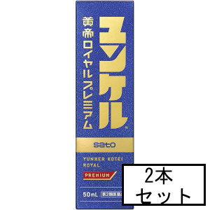 医薬品区分 一般用医薬品薬効分類 ビタミン含有保健薬（ビタミン剤等）承認販売名 製品名 ユンケル黄帝ロイヤルプレミアム製品名（読み） ユンケルコウテイロイヤルプレミアム製品の特徴 ユンケル黄帝ロイヤルプレミアムは，エレウテロコック，チンピ，モクテンリョウなどの14種類の生薬にビタミンなどを配合したドリンクです。滋養強壮，肉体疲労時の栄養補給にすぐれた効果をあらわします。使用上の注意 ■相談すること1．服用後，次の症状があらわれた場合は副作用の可能性がありますので，直ちに服用を中止し，この文書を持って医師，薬剤師又は登録販売者にご相談ください[関係部位：症状]皮膚：発疹・発赤，かゆみ2．しばらく服用しても症状がよくならない場合は服用を中止し，この文書を持って医師，薬剤師又は登録販売者にご相談ください効能・効果 ○滋養強壮○虚弱体質○肉体疲労・病中病後・食欲不振・栄養障害・発熱性消耗性疾患・妊娠授乳期などの場合の栄養補給効能関連注意 用法・用量 [年齢：1回服用量：1日服用回数]大人（15歳以上）：1本（50mL）：1回15歳未満：服用しないでください用法関連注意 定められた用法・用量を厳守してください。成分分量 1本（50mL）中成分分量イカリソウエキス200mgエレウテロコック流エキス500mgオウギ流エキス300mgゴミシ流エキス300mgジオウ流エキス0.15mLタイソウエキス120mgチンピエキス20mgトウキエキス60mgニンジン流エキス1000mgバクモンドウエキス250mgモクテンリョウ流エキス30μLハンピチンキ200mgビャクジュツエキス53.5mgブクリョウエキス10mgビタミンB2リン酸エステル10mgビタミンB610mg酢酸d-α-トコフェロール（天然型ビタミンE）10mgγ-オリザノール10mg無水カフェイン50mg添加物 白糖，ハチミツ，リンゴ果汁，DL-リンゴ酸，安息香酸Na，パラベン，ポリオキシエチレン硬化ヒマシ油，カラメル，pH調節剤，香料（バニリン，エチルバニリン，グリセリン，プロピレングリコールを含む），アルコール（1.5mL以下）保管及び取扱い上の注意 （1）直射日光の当たらない湿気の少ない涼しい所に保管してください。（2）小児の手の届かない所に保管してください。（3）他の容器に入れ替えないでください。　（誤用の原因になったり品質が変わるおそれがあります。）（4）使用期限をすぎた製品は，服用しないでください。消費者相談窓口 会社名：佐藤製薬株式会社問い合わせ先：お客様相談窓口電話：03-5412-7393受付時間：9：00〜17：00（土，日，祝日を除く）製造販売会社 佐藤製薬株式会社 添付文書情報東京都港区元赤坂1丁目5番27号販売会社 剤形 液剤リスク区分等 第2類医薬品