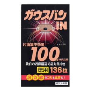 AJD 阿蘇製薬 ガウスバンIN 片面集中効果100ミリテスラ 徳用136粒