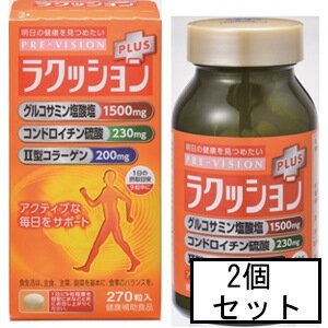 楽天GENKI-e shop湧永 プレビジョン ラクッションプラス 270粒×2個セット「宅配便送料無料（B）」