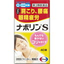 【第3類医薬品】エーザイ ナボリンS 40錠「メール便送料無料(B)」