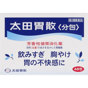 医薬品区分一般用医薬品薬効分類制酸・健胃・消化・整腸を2以上標榜するもの製品の特徴現代の食生活では、不規則な食事、嗜好品のとり過ぎなど、胃に負担をかけてしまうことが多くなっています。太田胃散〈分包〉は、健胃生薬（自然薬物）に制酸剤、消化酵素を配合した現代の食生活にマッチした胃腸薬です。飲みすぎ、胸やけ、胃のもたれなどの不快な症状に、おだやかですぐれた効きめをあらわします。毎日の食生活を快適に過ごしていただけるよう、太田胃散〈分包〉をお役立てください。■生薬が胃の働きを改善七種の健胃生薬の効果的な配合が胃の働きを良好にし、飲みすぎ、食べ過ぎ、胃のもたれなどの不快な症状の改善に役立ちます。また、胃の弱った方や食欲のない方にも健胃生薬は有効です。■制酸剤が胃酸を中和作用の異なる制酸剤を配合することで、胃の中の酸度を調整し、胸やけ、胃痛、胃部不快感にすぐれた効果をあらわすとともに、消化酵素を働きやすいようにします。■さわやかな服用感と確かな効きめ生薬特有の芳香味と効きめを生かすために散剤の形にしてあります。生薬の芳香味がl-メントールの清涼感、制酸剤の働きと相まってスッキリとした爽快な服用感をもたらします。また散剤なので胃の中で早く作用します。使用上の注意■してはいけないこと（守らないと現在の症状が悪化したり、副作用が起こりやすくなります）1．次の人は服用しないでください透析療法を受けている人。2．長期連用しないでください■相談すること1．次の人は服用前に医師、薬剤師又は登録販売者に相談してください（1）医師の治療を受けている人。（2）薬などによりアレルギー症状を起こしたことがある人。（3）次の診断を受けた人。腎臓病、甲状腺機能障害2．服用後、次の症状があらわれた場合は副作用の可能性があるので、直ちに服用を中止し、この説明書を持って医師、薬剤師又は登録販売者に相談してください［関係部位：症状］皮膚：発疹・発赤、かゆみ3．2週間位服用しても症状がよくならない場合は服用を中止し、この説明書を持って医師、薬剤師又は登録販売者に相談してください効能・効果飲み過ぎ、胸やけ、胃もたれ、食べ過ぎ、胃痛、胃部不快感、消化不良、消化促進、食欲不振、胃弱、胃酸過多、胃部・腹部膨満感、吐き気（胃のむかつき、二日酔、悪酔のむかつき、悪心）、嘔吐、胸つかえ、げっぷ、胃重効能関連注意用法・用量次の量を食後又は食間に服用してください。［年齢：1回量：1日服用回数］成人（15歳以上）：1包：3回8〜14歳：1／2包：3回8歳未満：服用しないこと※食間とは食後2〜3時間のことをいいます。用法関連注意小児に服用させる場合には、保護者の指導監督のもとに服用させてください。成分分量1包(1.3g)中成分分量ケイヒ92mgウイキョウ24mgニクズク20mgチョウジ12mgチンピ22mgゲンチアナ15mgニガキ末15mg炭酸水素ナトリウム625mg沈降炭酸カルシウム133mg炭酸マグネシウム26mg合成ケイ酸アルミニウム273.4mgビオヂアスターゼ40mg添加物l-メントール保管及び取扱い上の注意（1）直射日光の当たらない湿気の少ない涼しい所に保管してください。（2）小児の手の届かない所に保管してください。（3）他の容器に入れ替えないでください。（誤用の原因になったり品質が変わることがあります。）（4）使用期限を過ぎた製品は服用しないでください。消費者相談窓口会社名：株式会社太田胃散問い合わせ先：お客様相談係電話：（03）3944-1311（代表）受付時間：9：00〜17：00（土、日、祝日を除く）その他：www.ohta-isan.co.jp/リスク区分等第2類医薬品