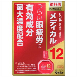 医薬品区分 一般用医薬品薬効分類 一般点眼薬承認販売名 製品名 サンテメディカル12製品名（読み） サンテメディカル12製品の特徴 つらい眼疲労に有効成分最大濃度配合　※私たちは情報の多くを目から得ていると言われています。情報技術が進化した現代社会では目を酷使する環境が増えており，そのような環境下では目のピント調節機能が低下し，目の奥がズッシリ重く感じるような目の疲れ（眼疲労）が起こりやすくなります。サンテメディカル12は，眼疲労改善に効くビタミンB12とネオスチグミンメチル硫酸塩を中心に4つの成分を最大濃度配合　※　するなど，考え抜かれた12種の有効成分をバランスよく配合。ピント調節筋と副交感神経に働いて衰えたピント調節機能を高めるとともに，目の乾きをうるおし，さらに目に栄養を補給して組織代謝機能を促進する，眼疲労改善目薬です。目を酷使する現代社会に生きるみなさまの「ひとみ・すこやか」な生活をサポートします。　※一般用眼科用薬製造販売承認基準の最大濃度配合：ビタミンB12，ネオスチグミンメチル硫酸塩，コンドロイチン硫酸エステルナトリウム，クロルフェニラミンマレイン酸塩使用上の注意 ■相談すること1．次の人は使用前に医師，薬剤師または登録販売者にご相談ください。　（1）医師の治療を受けている人　（2）薬などによりアレルギー症状を起こしたことがある人　（3）次の症状のある人　　はげしい目の痛み　（4）次の診断を受けた人　　緑内障2．使用後，次の症状があらわれた場合は副作用の可能性があるので，直ちに使用を中止し，この文書を持って医師，薬剤師または登録販売者にご相談ください。［関係部位：症状］皮ふ：発疹・発赤，かゆみ目：充血，かゆみ，はれ，しみて痛い3．次の場合は使用を中止し，この文書を持って医師，薬剤師または登録販売者にご相談ください。　（1）目のかすみが改善されない場合　（2）5〜6日間使用しても症状がよくならない場合効能・効果 目の疲れ，結膜充血，目のかすみ（目やにの多いときなど），目のかゆみ，眼病予防（水泳のあと，ほこりや汗が目に入ったときなど），眼瞼炎（まぶたのただれ），紫外線その他の光線による眼炎（雪目など），ハードコンタクトレンズを装着しているときの不快感効能関連注意 用法・用量 1回1〜3滴，1日5〜6回点眼してください。用法関連注意 ●次の注意事項をお守りください。（1）過度に使用すると，異常なまぶしさを感じたり，かえって充血を招くことがあります。（2）小児に使用させる場合には，保護者の指導監督のもとに使用させてください。（3）容器の先を，目やまぶた，まつ毛に触れさせないでください（目やにや雑菌などの混入のため，薬液が汚染または混濁することがあります）。また，混濁したものは使用しないでください。（4）ソフトコンタクトレンズを装着したまま使用しないでください。（5）点眼用にのみ使用してください。成分分量 成分分量シアノコバラミン0.02％ネオスチグミンメチル硫酸塩0.005％コンドロイチン硫酸エステルナトリウム0.5％ピリドキシン塩酸塩0.05％パンテノール0.05％L-アスパラギン酸カリウム0.5％アミノエチルスルホン酸(タウリン)0.5％クロルフェニラミンマレイン酸塩0.03％イプシロン-アミノカプロン酸1％グリチルリチン酸二カリウム0.1％硫酸亜鉛水和物0.05％塩酸テトラヒドロゾリン0.03％添加物 エデト酸ナトリウム水和物，クロロブタノール，ヒアルロン酸ナトリウム，ベンザルコニウム塩化物，ホウ酸，d-ボルネオール，l-メントール，等張化剤，pH調節剤保管及び取扱い上の注意 （1）直射日光の当たらない涼しい所に密栓して保管してください。製品の品質を保持するため，自動車の中や暖房器具の近くなど高温となる場所に放置しないでください。また，高温となる場所に放置したものは，容器が変形して薬液が漏れたり薬液の品質が劣化しているおそれがありますので，使用しないでください。（2）小児の手の届かない所に保管してください。（3）他の容器に入れ替えないでください。　（誤用の原因になったり品質が変わることがあります。）（4）他の人と共用しないでください。（5）使用期限をすぎた製品は使用しないでください。また，使用期限内であっても，開封後はできるだけ速やかに使用してください。（6）保存の状態によっては，成分の結晶が容器の点眼口周囲やキャップの内側に赤くつくことがあります。その場合には清潔なガーゼで軽くふき取って使用してください。（7）本剤の赤い色はビタミンB12（シアノコバラミン）の色です。点眼中に薬液がこぼれてシャツなどが着色した場合は，すぐに水洗いしてください。消費者相談窓口 会社名：参天製薬株式会社問い合わせ先：「お客様相談室」電話：0120-127-023受付時間：9：00〜17：00（土・日・祝日を除く）その他：www.santen.co.jp製造販売会社 参天製薬（株） 添付文書情報会社名：参天製薬株式会社住所：大阪市北区大深町4-20販売会社 剤形 液剤リスク区分等 第2類医薬品