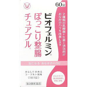 【第3類医薬品】大正 ビオフェルミン ぽっこり整腸チュアブルa 60錠