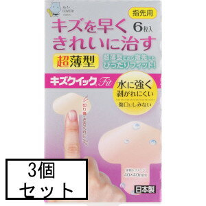 AJD 東洋化学 キズクイックFit 指先用6枚入×3個セット「メール便送料無料(A)」
