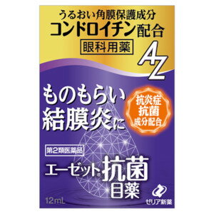 医薬品区分 一般用医薬品薬効分類 抗菌性点眼薬承認販売名 製品名 エーゼット抗菌目薬製品名（読み） エーゼットコウキンメグスリ製品の特徴 目は常に外界からの刺激にさらされており，非常に敏感に反応します。エーゼット抗菌目薬は，細菌感染によって起こるものもらい，結膜炎などに効果があるスルファメトキサゾールと，炎症やかゆみを抑えるアズレンスルホン酸ナトリウム水和物，クロルフェニラミンマレイン酸塩などを配合した目薬です。使用上の注意 ■してはいけないこと（守らないと現在の症状が悪化したり，副作用が起こりやすくなります）●長期連用しないでください■相談すること1．次の人は使用前に医師，薬剤師又は登録販売者に相談してください　（1）医師の治療を受けている人。　（2）薬などによりアレルギー症状を起こしたことがある人。　（3）次の症状のある人。　　はげしい目の痛み2．使用後，次の症状があらわれた場合は副作用の可能性があるので，直ちに使用を中止し，この文書を持って医師，薬剤師又は登録販売者に相談してください［関係部位：症状］皮膚：発疹・発赤，かゆみ目：充血，かゆみ，はれ3．3〜4日間使用しても症状がよくならない場合は使用を中止し，この文書を持って医師，薬剤師又は登録販売者に相談してください効能・効果 ものもらい，結膜炎（はやり目），眼瞼炎（まぶたのただれ），目のかゆみ効能関連注意 用法・用量 1回2〜3滴，1日4〜6回点眼してください。用法関連注意 （1）小児に使用させる場合には，保護者の指導監督のもとに使用させてください。（2）容器の先を目やまぶた，まつ毛に触れさせないでください。また，混濁したものは使用しないでください。（3）ソフトコンタクトレンズを装着したまま使用しないでください。（4）点眼用にのみ使用してください。（5）定められた用法・用量を守ってください。（6）液色は成分の色です。点眼時，衣服等につかないように注意してください。もし衣服等へついたときは，直ぐに水で洗い流してください。成分分量 10mL成分分量スルファメトキサゾール4％クロルフェニラミンマレイン酸塩0.01％アズレンスルホン酸ナトリウム水和物0.02％コンドロイチン硫酸エステルナトリウム0.3％添加物 ホウ酸，パラオキシ安息香酸プロピル，パラオキシ安息香酸メチル，エデト酸ナトリウム水和物，pH調節剤保管及び取扱い上の注意 （1）直射日光の当たらない涼しい所に密栓して保管してください。（2）小児の手のとどかない所に保管してください。（3）他の容器に入れかえないでください。（誤用の原因になったり品質が変わることがあります。）（4）他の人と共用しないでください。（5）使用期限を過ぎた製品は使用しないでください。また，開封後は使用期限内であってもなるべく速やかに使用してください。（6）保存の状態によっては，成分の結晶が容器の先につくことがあります。その場合には清潔なガーゼで軽くふきとって使用してください。（7）成分の水溶性アズレンは光線によって変化しやすい性質を有していますので，使用後は遮光袋に入れて保存してください。（8）品質保持のため脱酸素剤が入っています。点眼薬をビニール袋から取り出した際には脱酸素剤を捨ててください。消費者相談窓口 会社名：ゼリア新薬工業株式会社住所：〒103-8351　東京都中央区日本橋小舟町10-11問い合わせ先：お客様相談室電話：03-3661-2080受付時間：9：00〜17：50（土・日・祝日を除く）その他：ホームページ　www.zeria.co.jp製造販売会社 ゼリア新薬工業（株） 添付文書情報会社名：ゼリア新薬工業株式会社住所：東京都中央区日本橋小舟町10-11販売会社 剤形 液剤リスク区分等 第2類医薬品