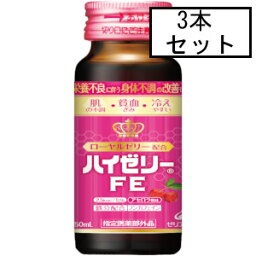 ゼリア ハイゼリーFE 50mL×3本(指定医薬部外品)