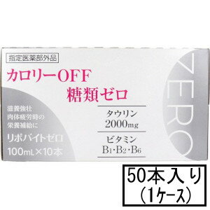 伊丹製薬 リポバイトゼロ 100mL×50本(1ケース)(指定医薬部外品)「宅配便送料無料(A)」
