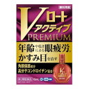 【第2類医薬品】ロート VロートアクティブPREMIUM 15mL「メール便送料無料(A)」