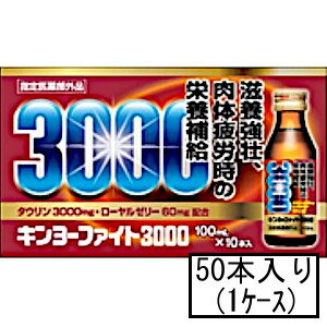 「送料無料」AFB 金陽製薬 キンヨーファイト3000 100mL×50本(1ケース)(指定医薬部外品)(栄養ドリンク)