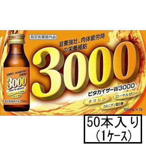 「送料無料」金陽製薬 ビタカイザーW3000 100mL×10本×5(1ケース)(指定医薬部外品)(栄養ドリンク)