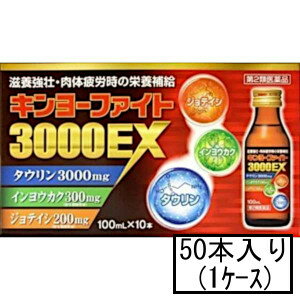 【第2類医薬品】「送料無料」AFB 金陽製薬 キンヨーファイト3000EX 100mL×50本(1ケース)(栄養ドリンク)