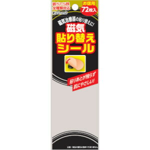 AJD 奥田薬品 磁気貼り替えシール 72枚入り「メール便送料無料(A)」