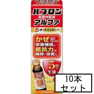 医薬品区分 　医薬部外品薬効分類 　ビタミン含有保健薬（ビタミン剤等）承認販売名 　大正滋養液III製品名 　パブロン滋養内服液アルファ製品名（読み） 　パブロンジヨウナイフクエキアルファ製品の特徴 　使用上の注意 　■相談すること　1．服用後，次の症状があらわれた場合は副作用の可能性があるので，直ちに服用を中止し，この製品を持って医師，薬剤師又は登録販売者に相談してください　皮膚：発疹／消化器：胃部不快感2．服用後，次の症状があらわれることがあるので，このような症状の持続又は増強が見られた場合には，服用を中止し，この製品を持って医師，薬剤師又は登録販売者に相談してください　下痢3．しばらく服用しても症状がよくならない場合は服用を中止し，この製品を持って医師，薬剤師又は登録販売者に相談してください効能・効果 　☆体力，身体抵抗力又は集中力の維持・改善☆疲労の回復・予防☆日常生活における栄養不良に伴う身体不調の改善・予防：疲れやすい・疲れが残る・体力がない・身体が重い・身体がだるい☆病中病後の体力低下時，発熱を伴う消耗性疾患時，食欲不振時，妊娠授乳期又は産前産後等の栄養補給効能関連注意 　用法・用量 　成人（15才以上）1日1回1本（50mL）を服用してください。※15才未満は服用しないでください。用法関連注意 　（1）定められた用法・用量を厳守してください。（他のビタミン等を含有する製品を同時に服用する場合には過剰摂取等に注意してください）（2）本剤は生薬成分を含むため，まれに沈でんを生じることがありますが，薬効には変わりありません。よく振ってから服用してください。成分分量 　1本(50mL)中成分　分量　内訳ショウキョウ（生姜）流エキス　0.4mL　（生姜400mgに相当）ケイヒ（桂皮）流エキス　0.15mL　（桂皮150mgに相当）シャクヤク（芍薬）エキス　30mg　（芍薬120mgに相当）タイソウ（大棗）エキス　120mg　（大棗300mgに相当）カンゾウ（甘草）エキス　30mg　（甘草120mgに相当）アミノエチルスルホン酸(タウリン)　500mg　リボフラビンリン酸エステルナトリウム　5mg　ピリドキシン塩酸塩　5mg　ニコチン酸アミド　20mg　添加物 　白糖，ポリオキシエチレン硬化ヒマシ油，ポビドン，安息香酸ナトリウム，パラベン，pH調節剤，カラメル，香料，グリセリン，アルコール（アルコール0.19mL以下）保管及び取扱い上の注意 　（1）直射日光の当たらない涼しい所に保管してください。（2）小児の手の届かない所に保管してください。（3）使用期限を過ぎた製品は服用しないでください。消費者相談窓口 　会社名：大正製薬株式会社問い合わせ先：お客様119番室電話：03-3985-1800受付時間：8：30〜21：00（土，日，祝日を除く）その他：brand.taisho.co.jp製造販売会社 　大正製薬(株) 添付文書情報会社名：大正製薬株式会社住所：東京都豊島区高田3丁目24番1号販売会社 　剤形 　液剤リスク区分等 　なし