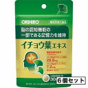 AJD オリヒロ イチョウ葉エキス 120粒×6個セット(機能性表示食品)「宅配便送料無料(B)」