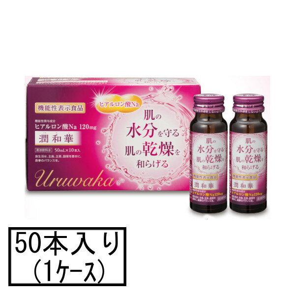 湧永 潤和華 50mL×10本×5(1ケース)(機能性表示食品)「宅配便送料無料(A)」