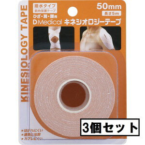 AJD DMedical キネシオロジーテープ 50mm×5m×3個セット「宅配便送料無料(C)」