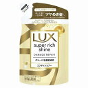 ユニリーバ LUX ラックス スーパーリッチシャイン ダメージリペア 補修 コンディショナー 詰替 290g
