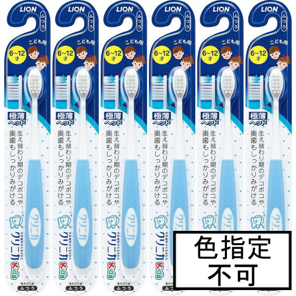 ライオン クリニカKid'sハブラシ 6～12才ふつう×6本「メール便送料無料(A)」