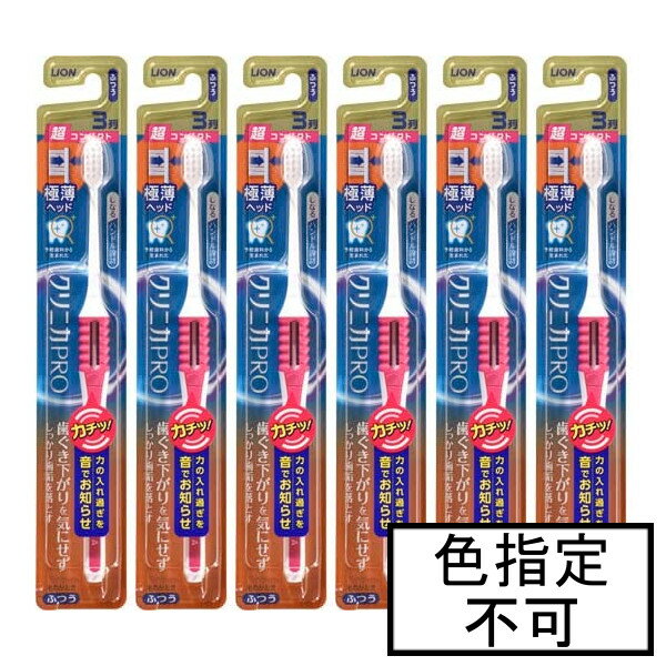 ライオン クリニカPROハブラシ3列超コンパクト ふつう×6本「メール便送料無料(A)」