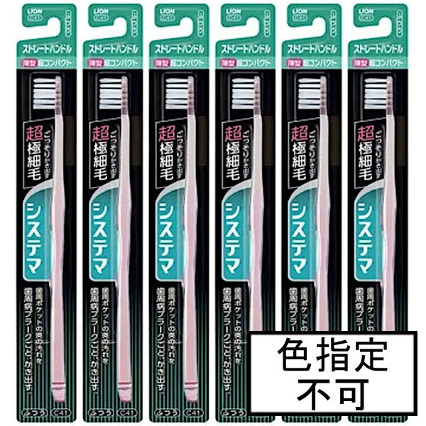 ライオン システマハブラシストレートハンドル超コンパクト ふつう×6本「メール便送料無料(A)」