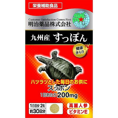 明治薬品 健康きらり 九州産すっぽん 60粒