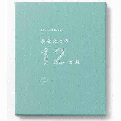 12ヵ月の思い出を贈るじゃばら仕様のプレゼントブック