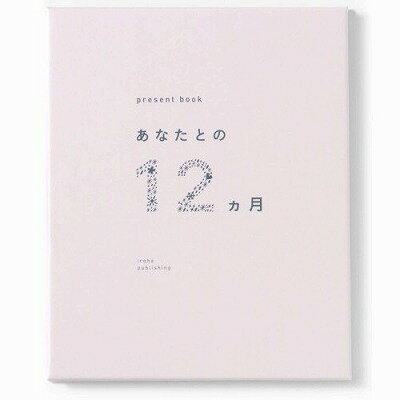 いろは出版 present book あなたとの12ヵ月 beige AN12-02